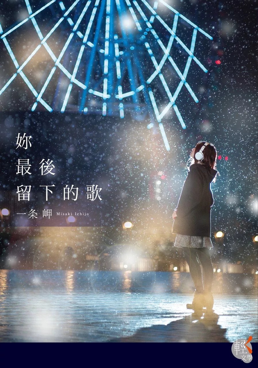 妳最後留下的歌