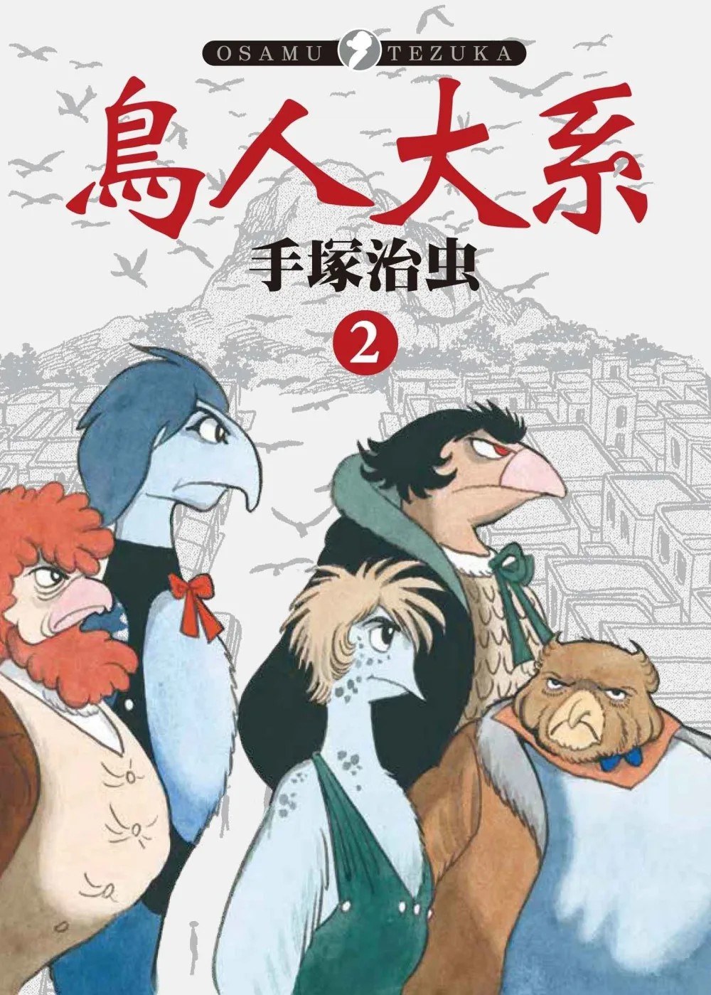 鳥人大系 2