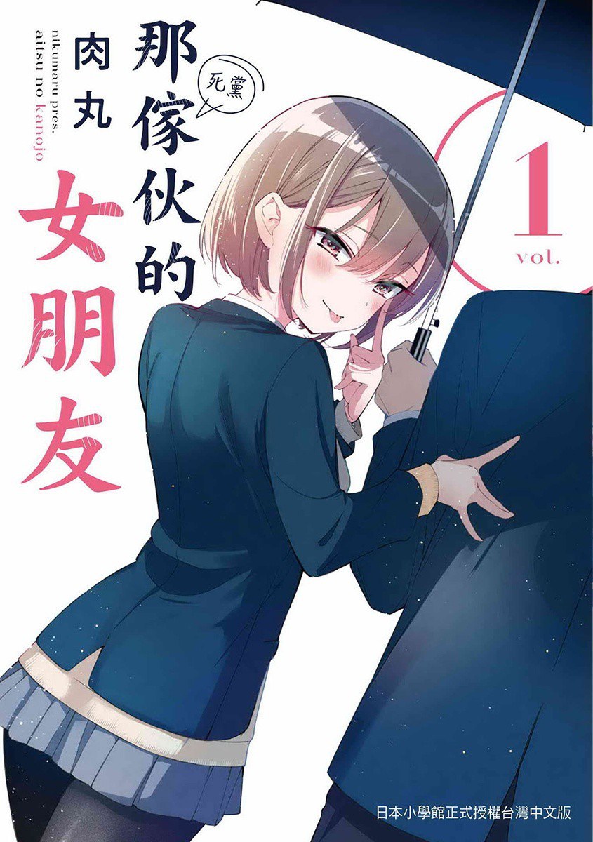 那傢伙的女朋友 1