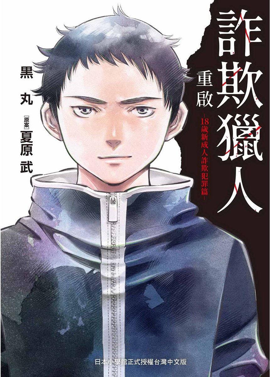 詐欺獵人 重啟