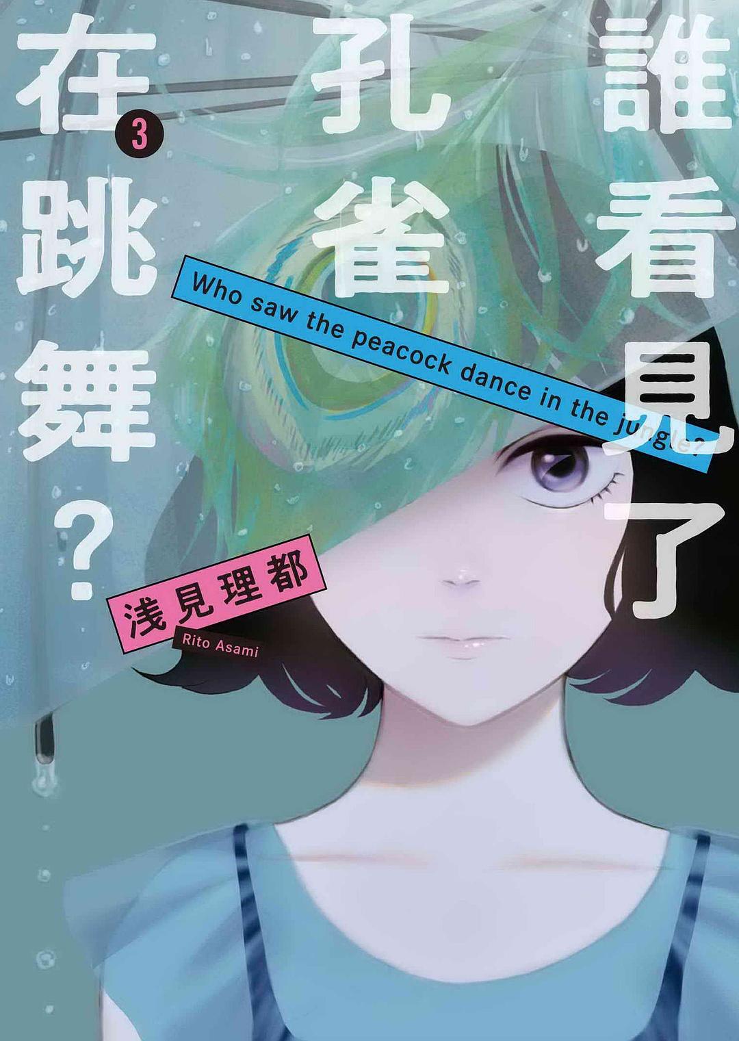 誰看見了孔雀在跳舞？（3） 封面