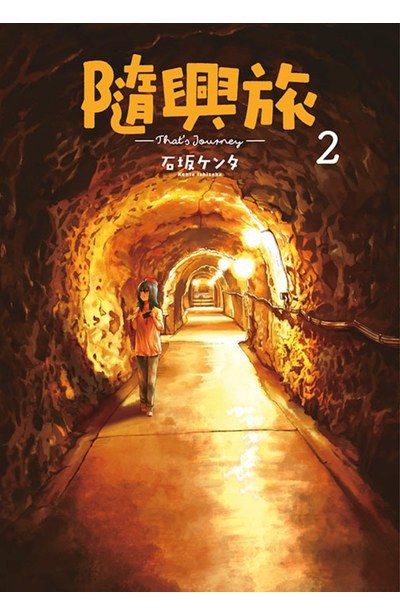 隨興旅 -That's Journey- (02)