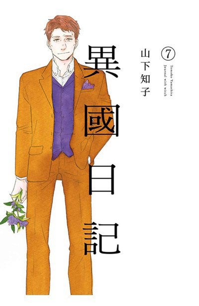 異國日記 7