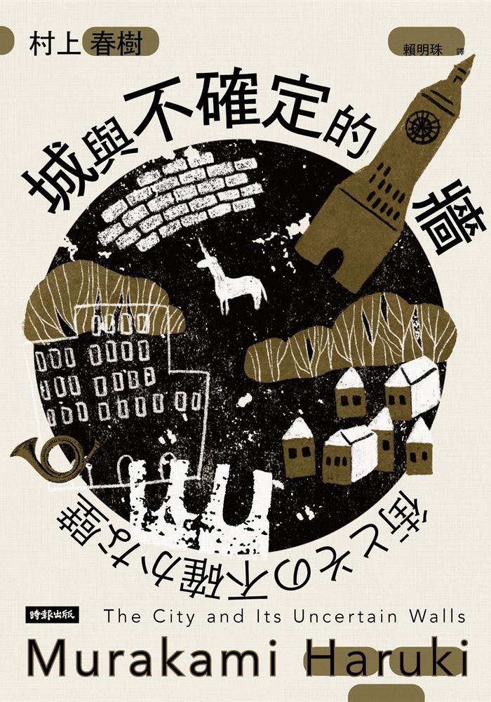城與不確定的牆 封面