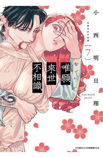 唯願來世不相識(07)