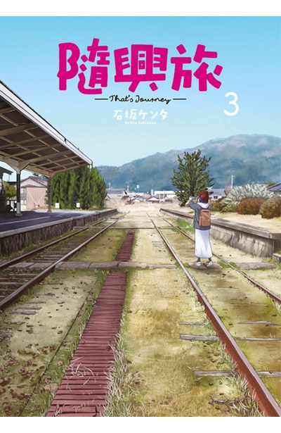 隨興旅 -That's Journey- (03)