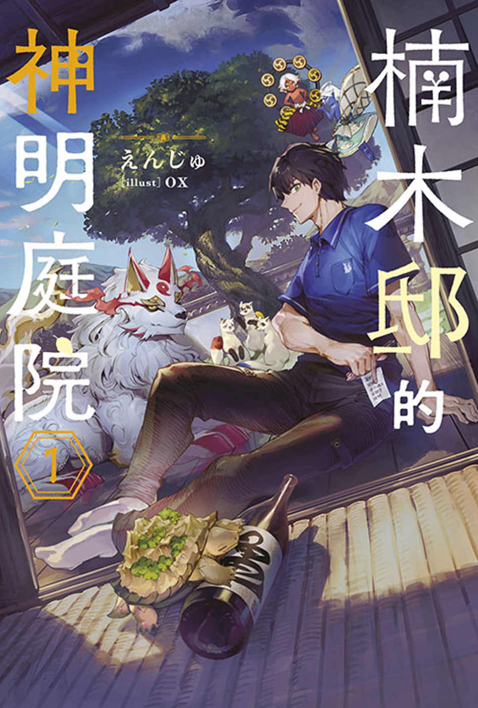 楠木邸的神明庭院(01)