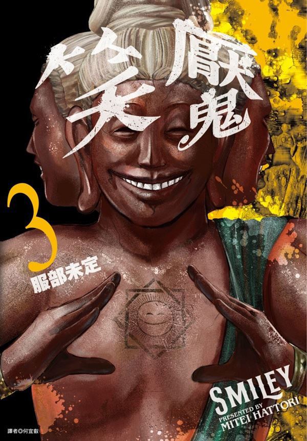笑魘 (3)