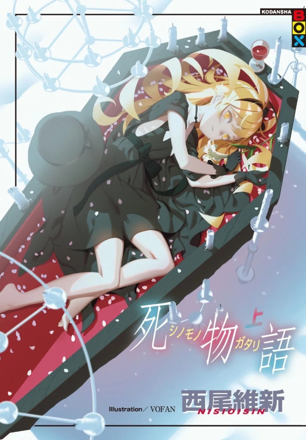 死物語  上