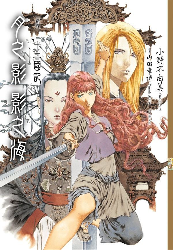 【新譯】十二國記: 月之影影之海 下