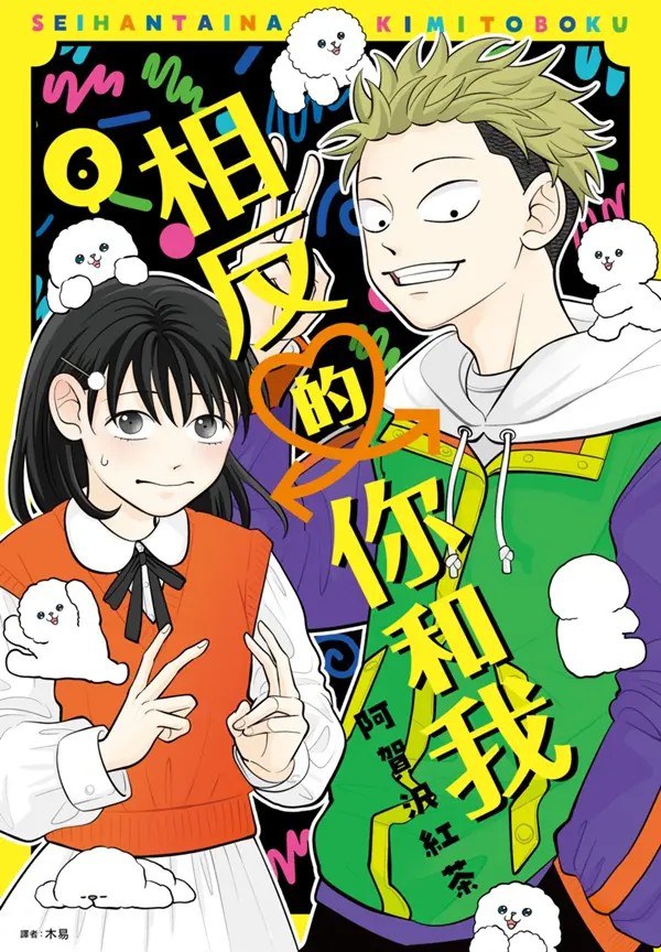 相反的你和我  6