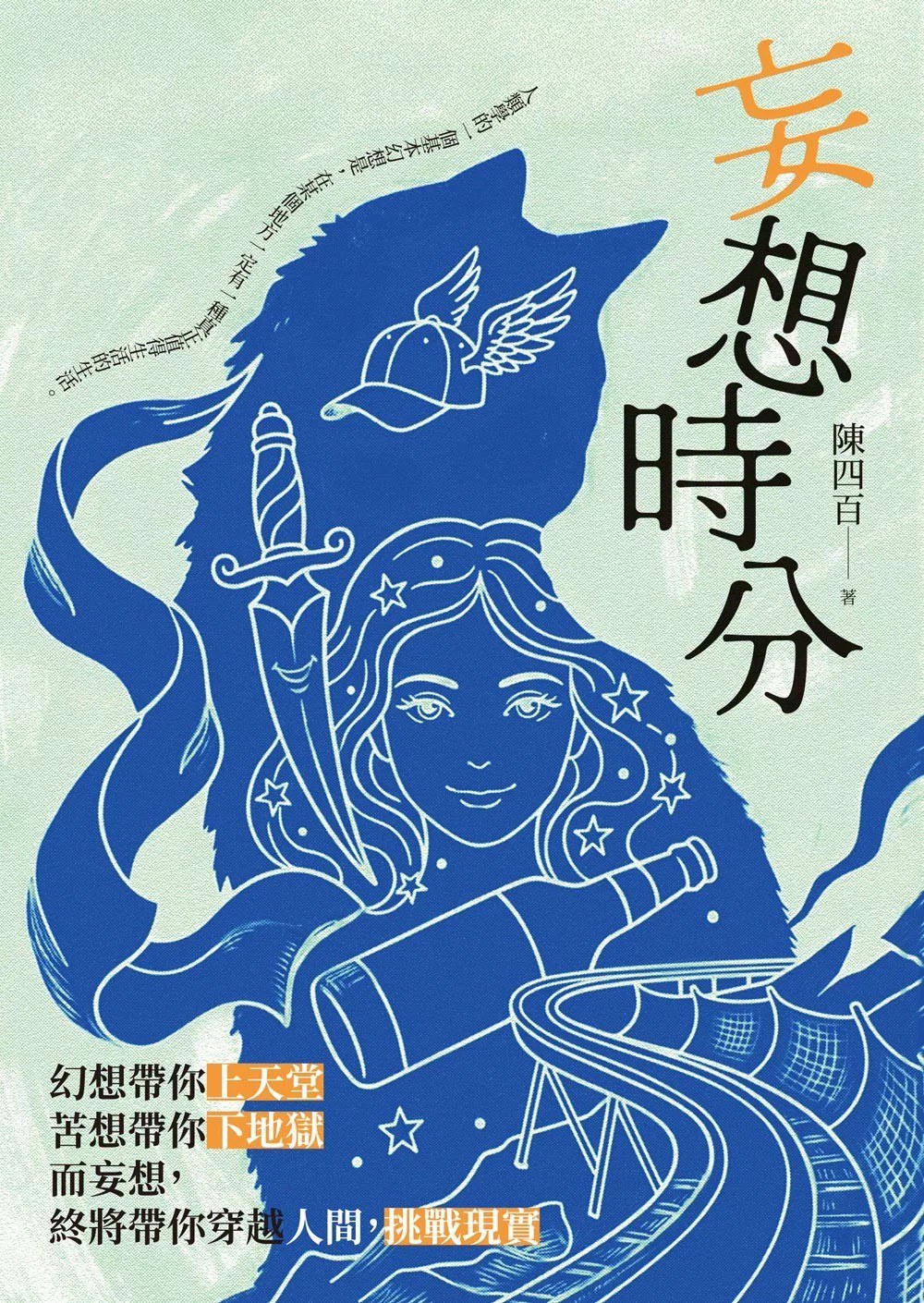 妄想時分