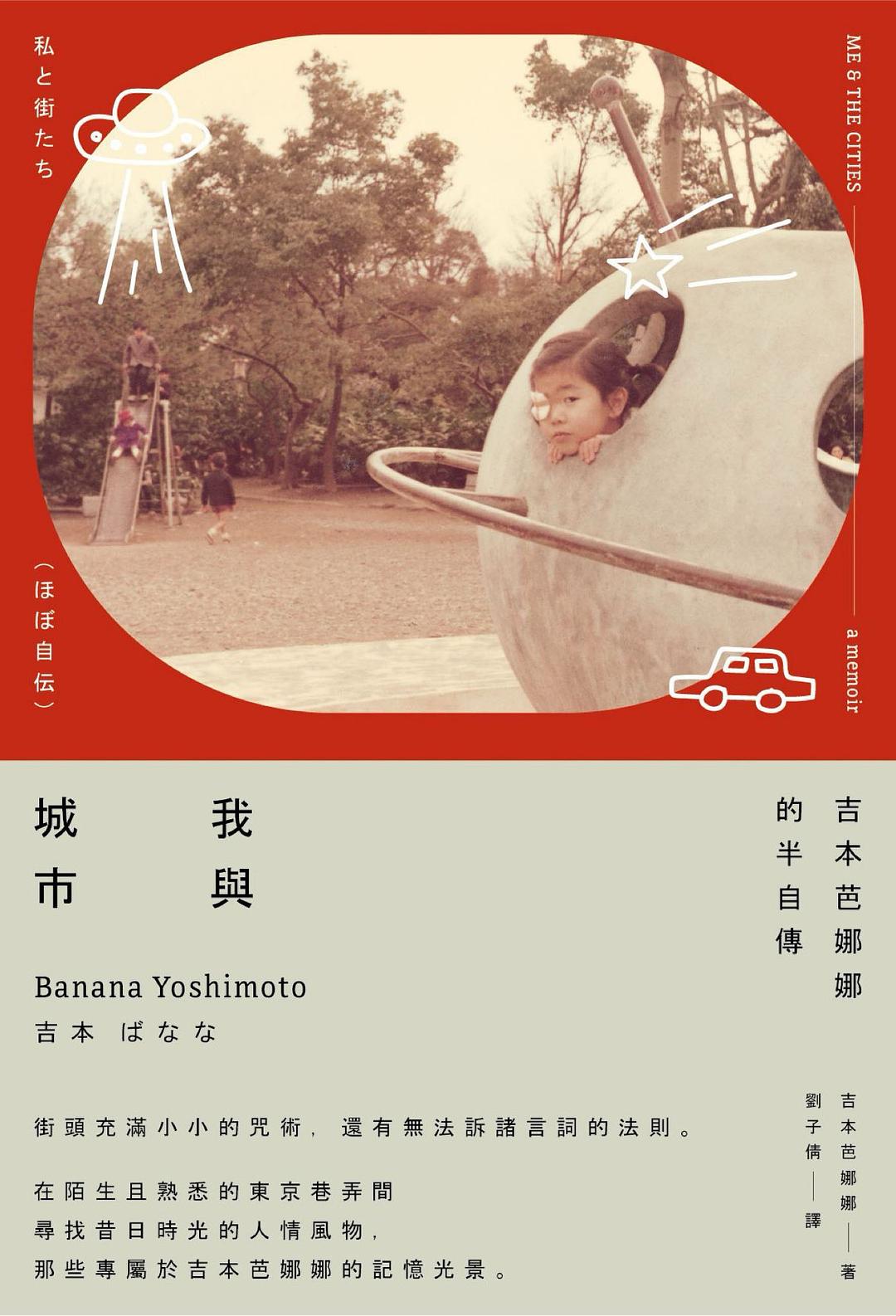 我與城市(吉本芭娜娜的半自傳)