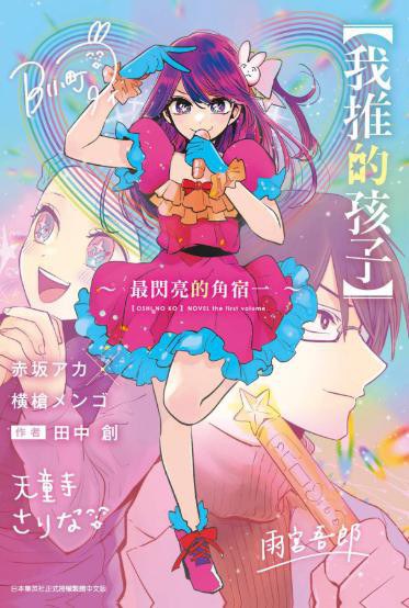 【我推的孩子】～最閃亮的角宿一~