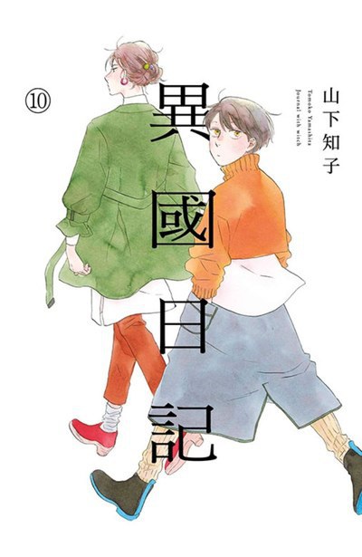 異國日記10