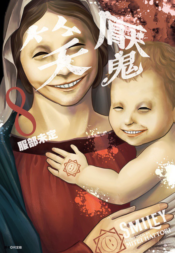 笑魘 (8) 封面