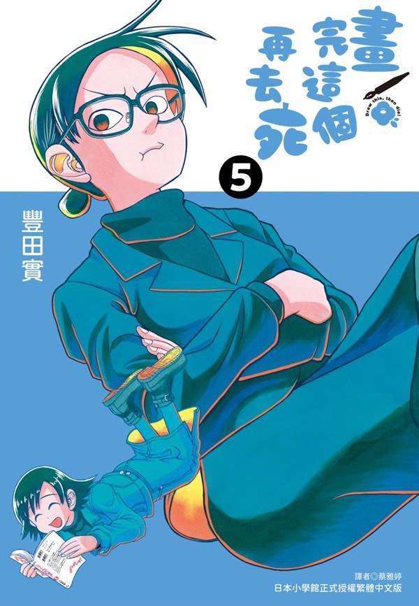 畫完這個再去死 5 封面