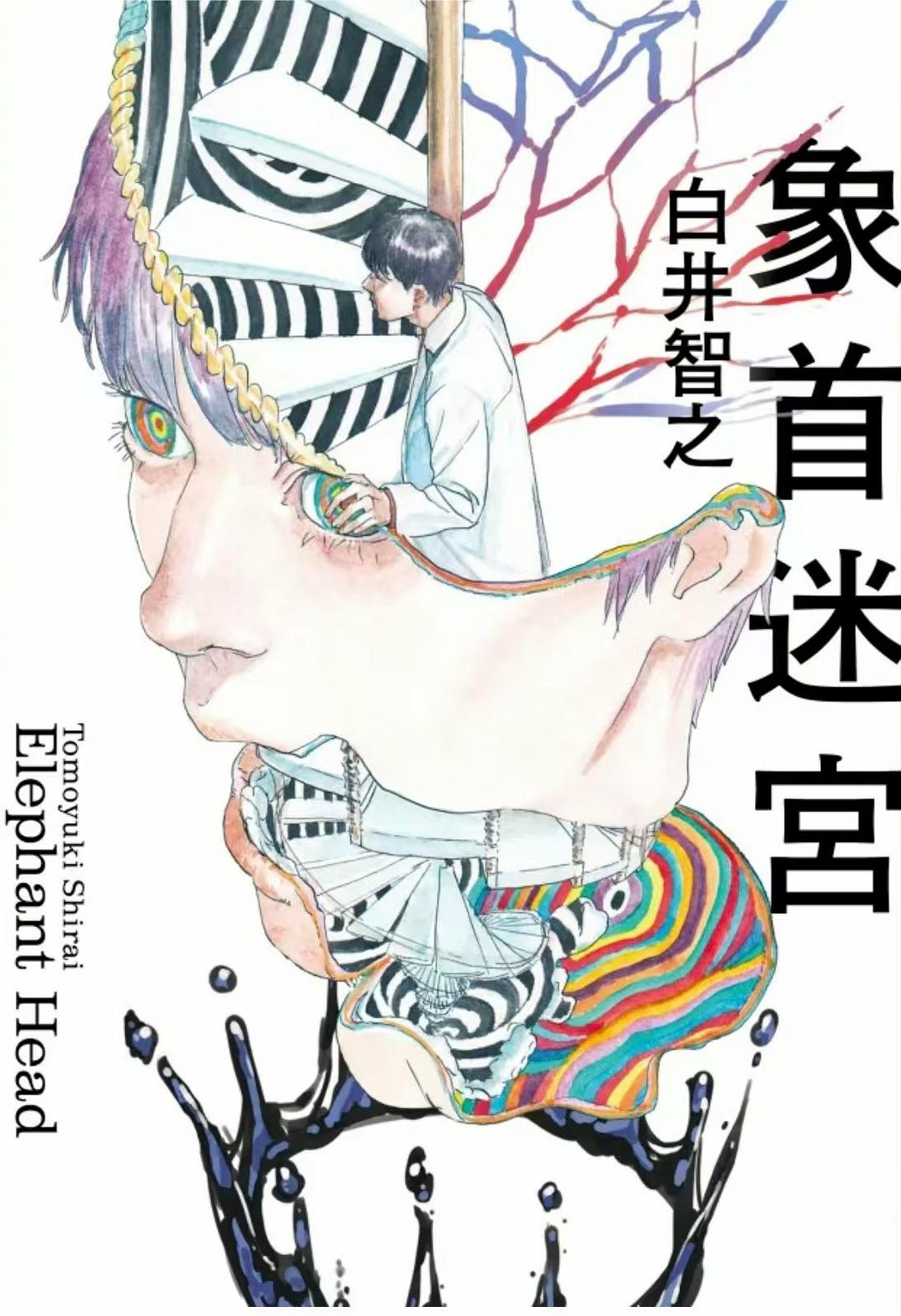 象首迷宮