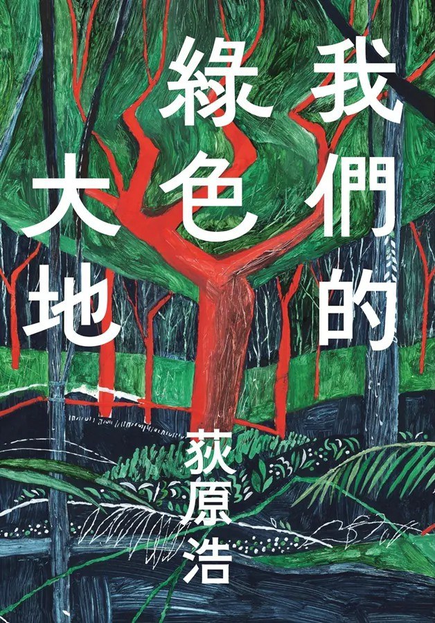 我們的綠色大地