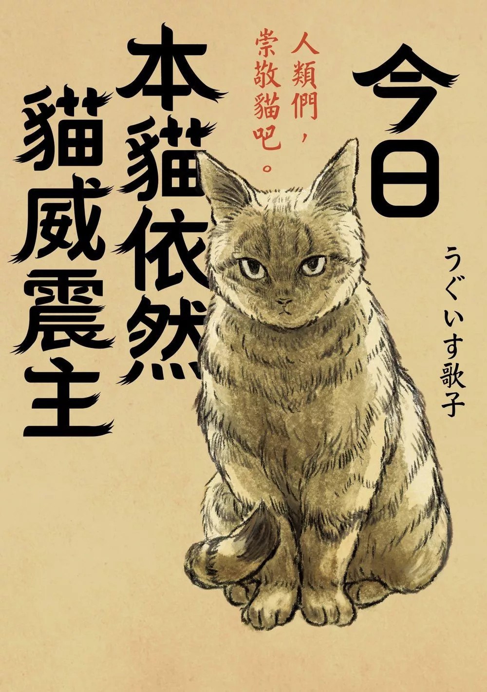 今日本貓依然貓威震主