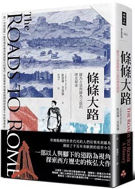 條條大路：羅馬古道與羅馬之旅的歷史探索