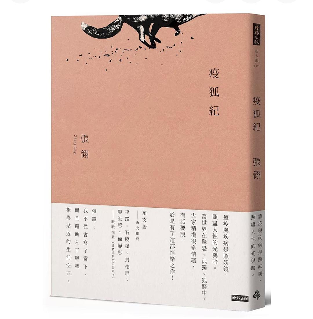 疫狐紀
