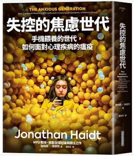 失控的焦慮世代