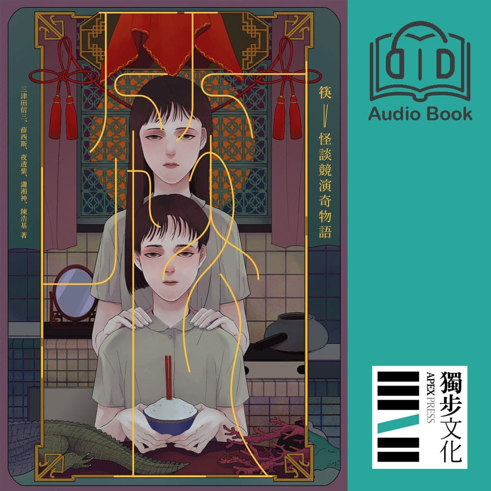 筷: 怪談競演奇物語