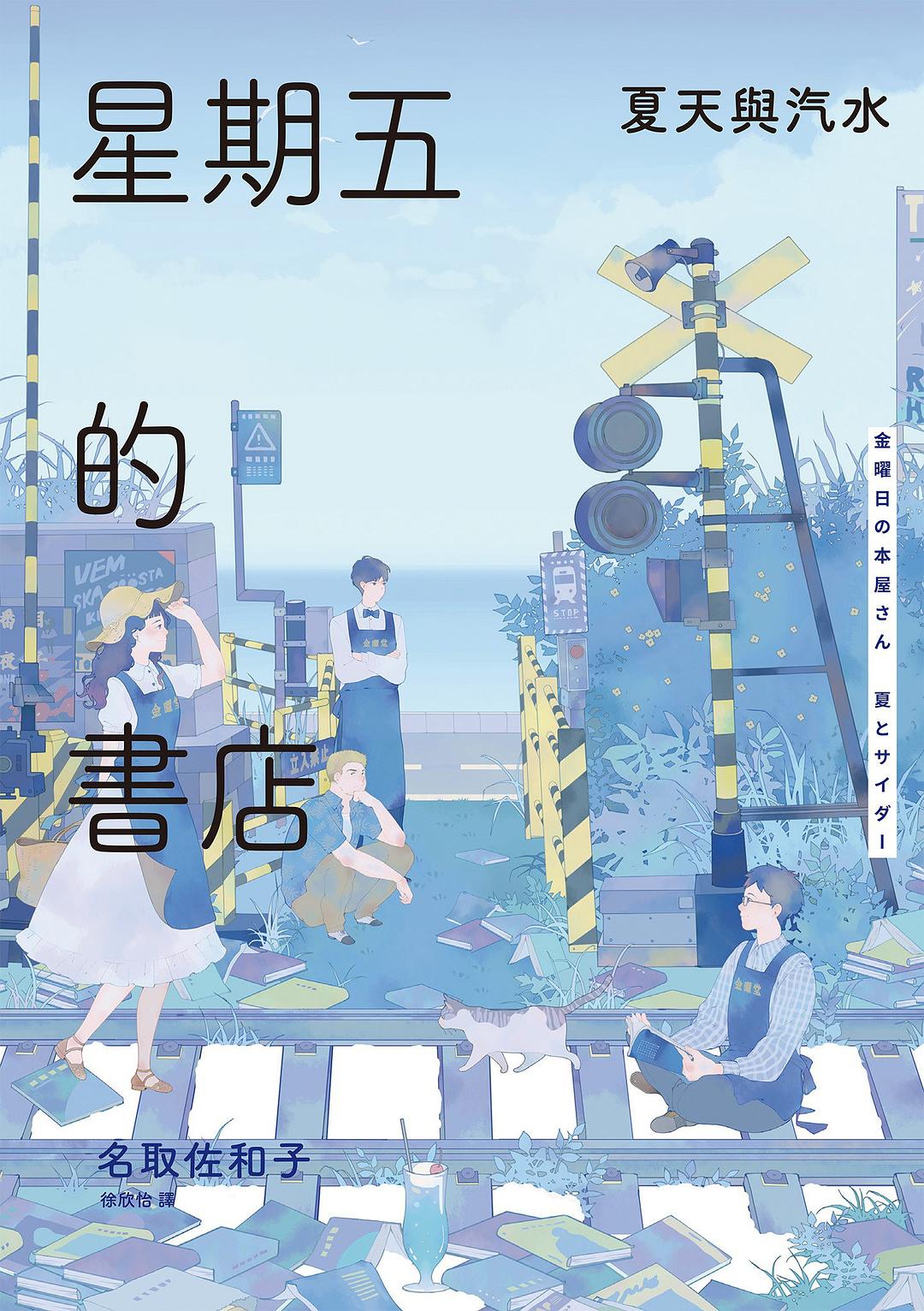 星期五的書店: 夏天與汽水