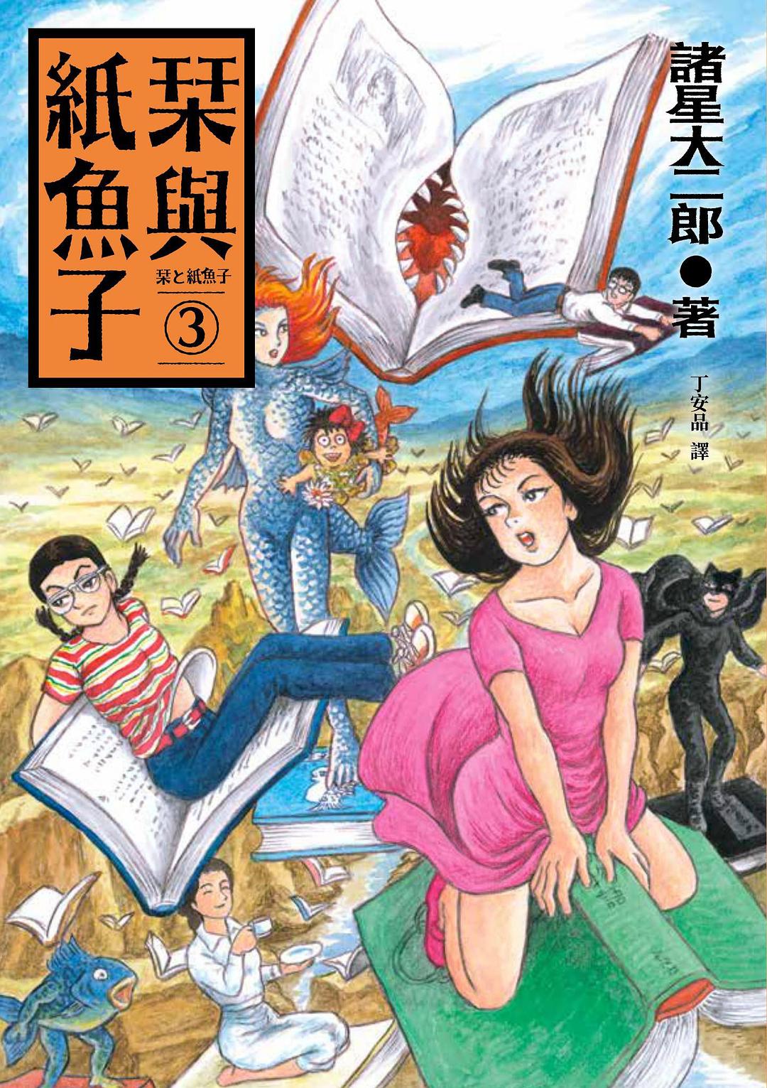 栞與紙魚子3