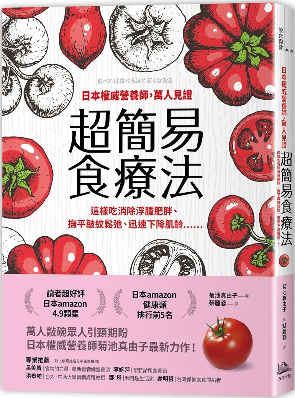 日本權威營養師，萬人見證超簡易食療法