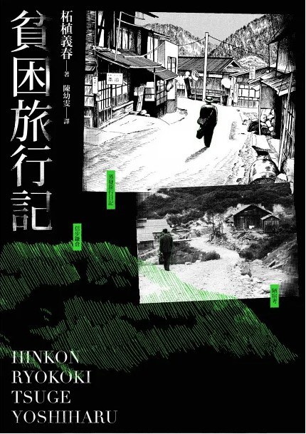 貧困旅行記 封面