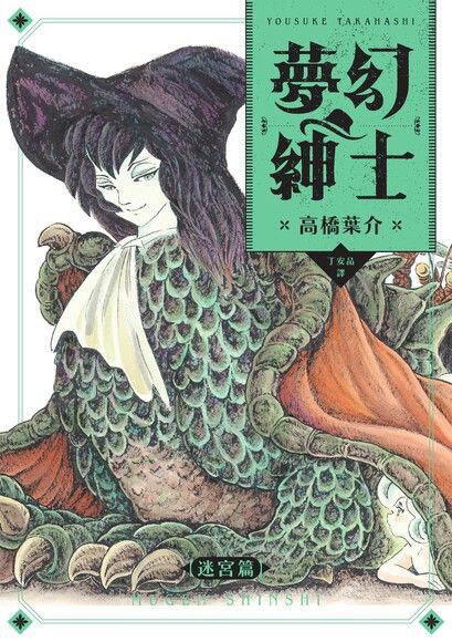夢幻紳士.迷宮篇