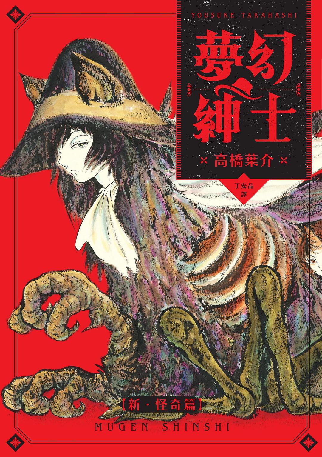 夢幻紳士【新‧怪奇篇】