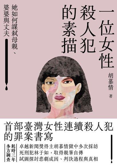 一位女性殺人犯的素描