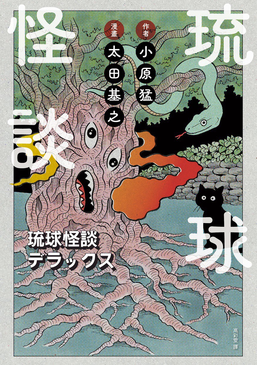 琉球怪談