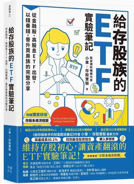 给存股族的ETF实验笔记