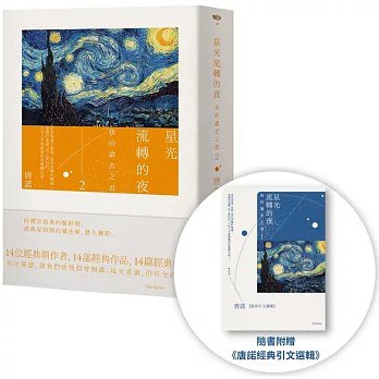 星光流轉的夜：我的讀者之書2