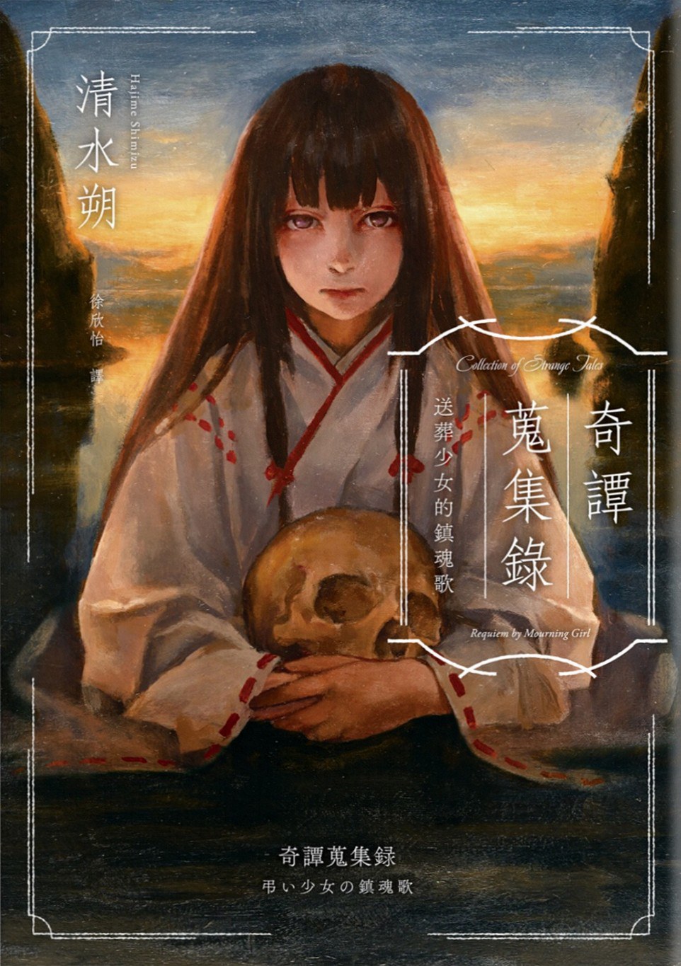 奇譚蒐集錄