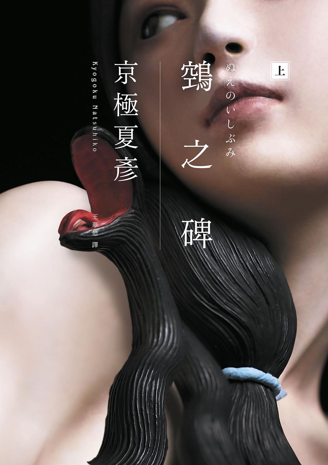 鵼之碑