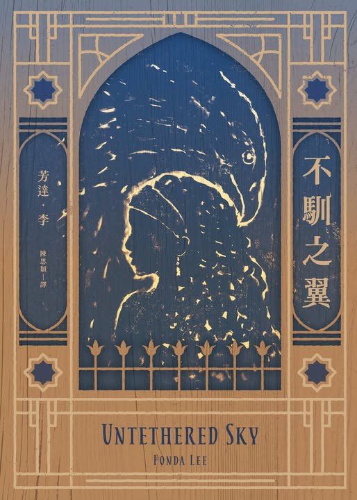 不馴之翼