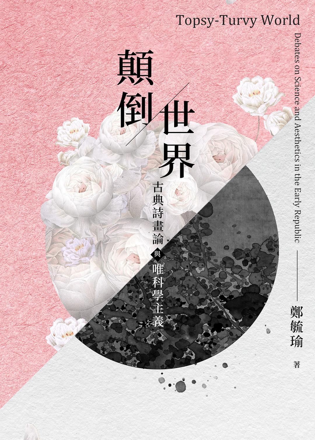 顛倒世界
