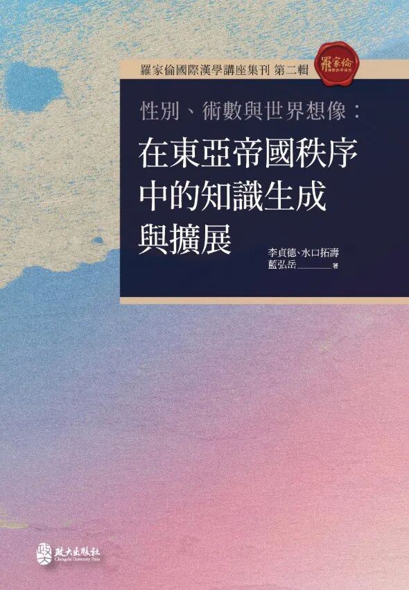 性別、術數與世界想像 封面