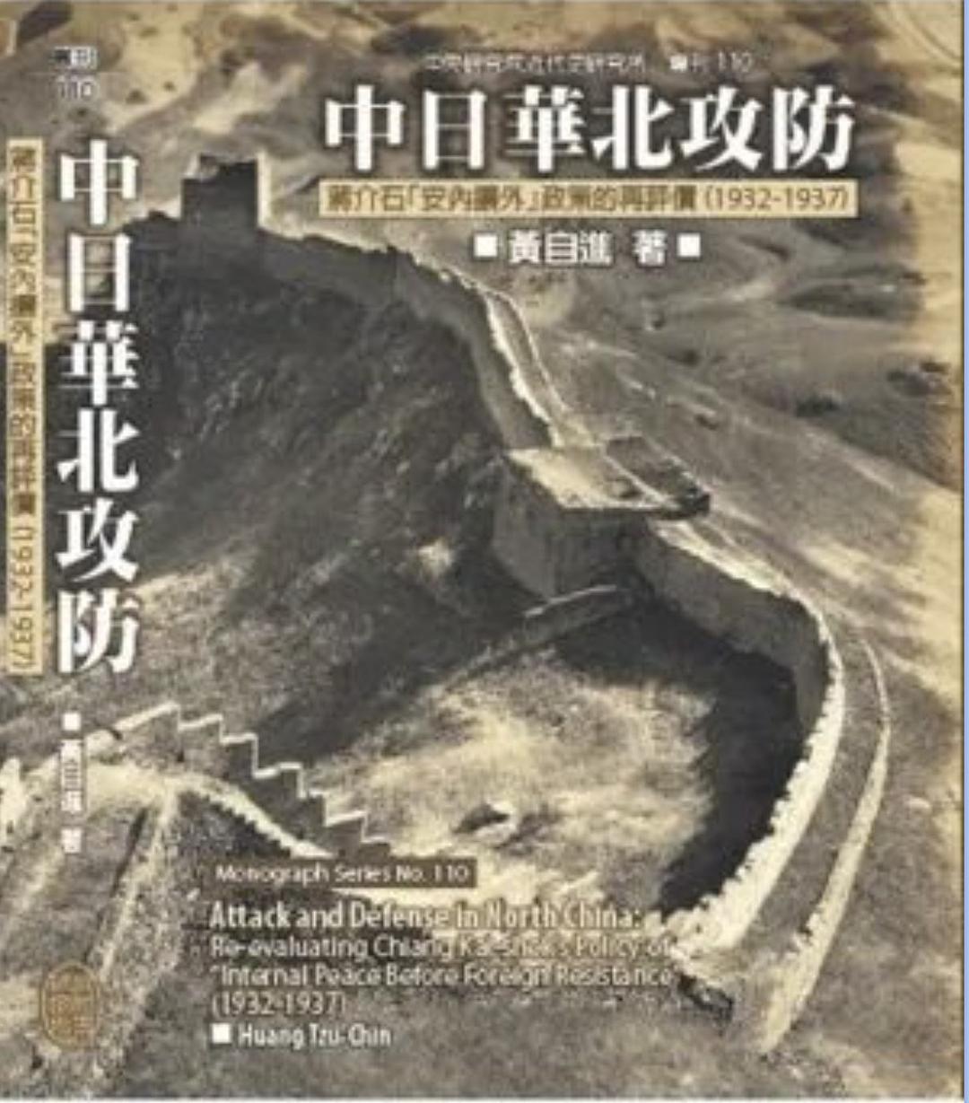 中日華北攻防：蔣介石「安內攘外」政策的再評價（1932-1937）
