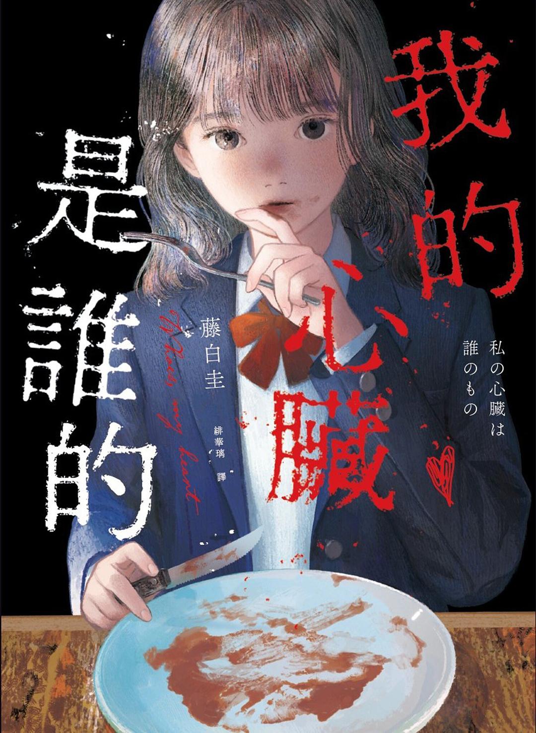 我的心臟是誰的