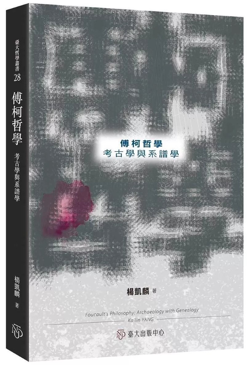 傅柯哲學