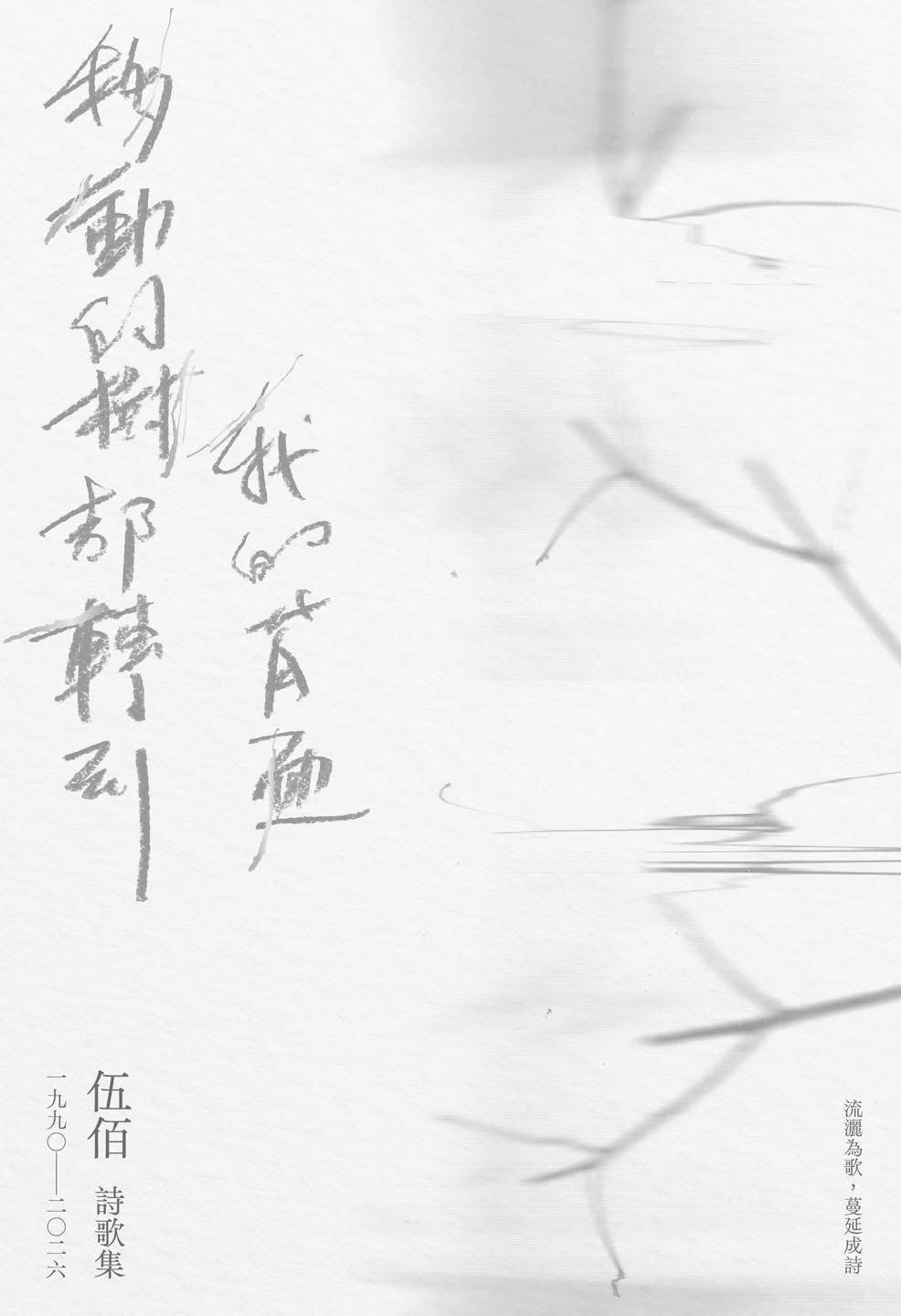 移動的樹都轉到我的背面