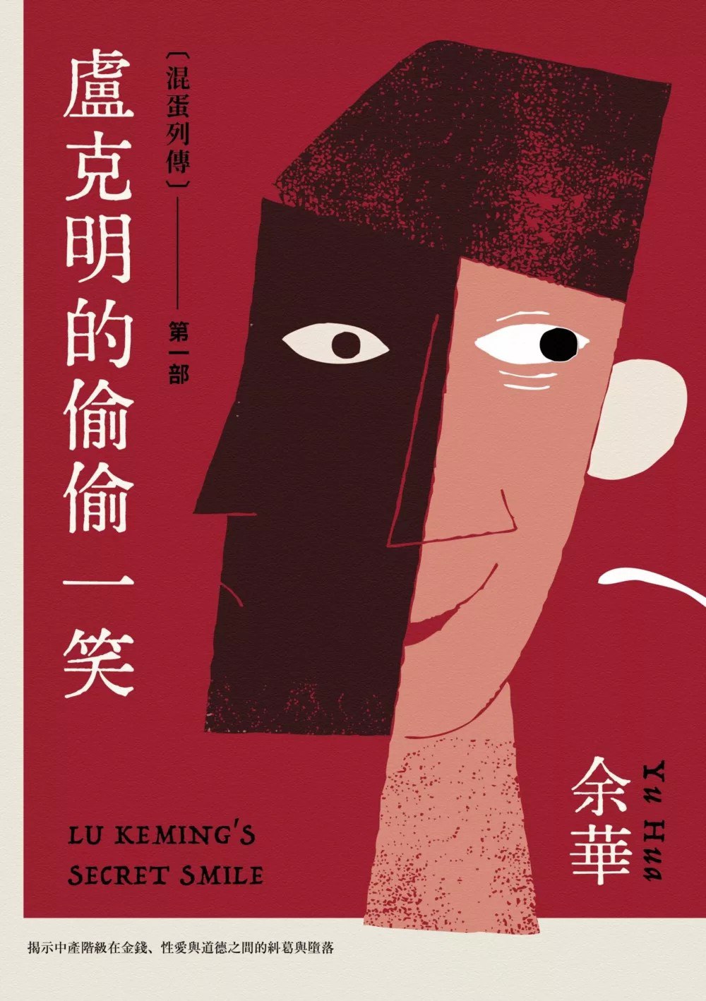 盧克明的偷偷一笑