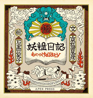 妖怪日記