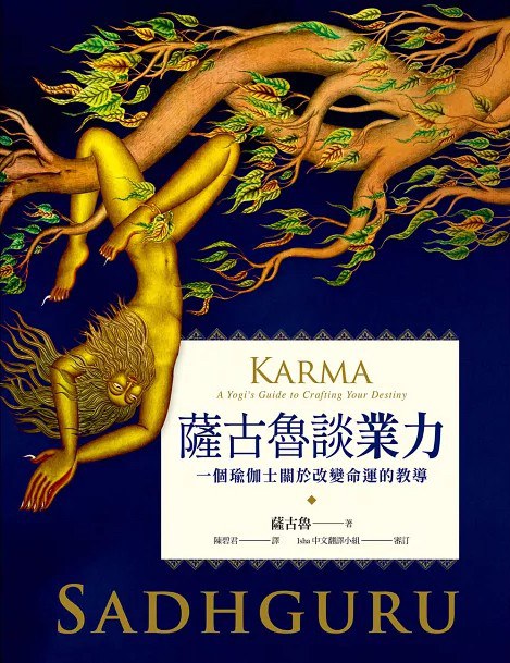 萨古鲁谈业力